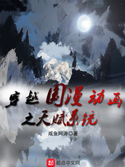 玄幻小说:穿越国漫动画之天赋系统 玄幻小说:穿越国漫动画之天赋系统