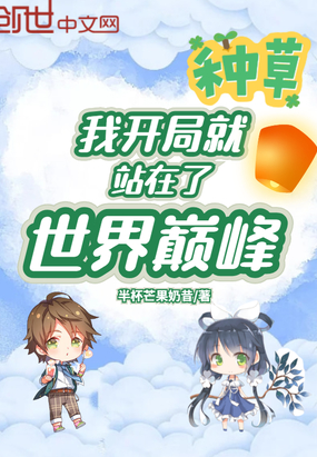 言情小说:我开局就站在了世界巅峰 言情小说:我开局就站在了世界巅峰