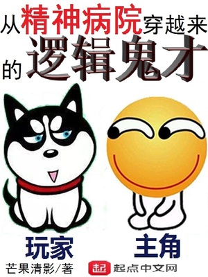 历史小说:从精神病院穿越来的逻辑鬼才 历史小说:从精神病院穿越来的逻辑鬼才