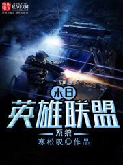 玄幻小说:末日英雄联盟系统 玄幻小说:末日英雄联盟系统