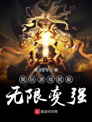 网游小说:我玩游戏就能无限变强 网游小说:我玩游戏就能无限变强