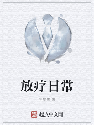 言情小说:放疗日常 言情小说:放疗日常