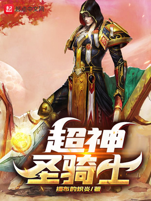 网游小说:超神圣骑士 网游小说:超神圣骑士