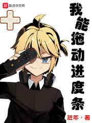 历史小说:我能拖动进度条 历史小说:我能拖动进度条