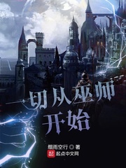 玄幻小说:一切从巫师开始 玄幻小说:一切从巫师开始