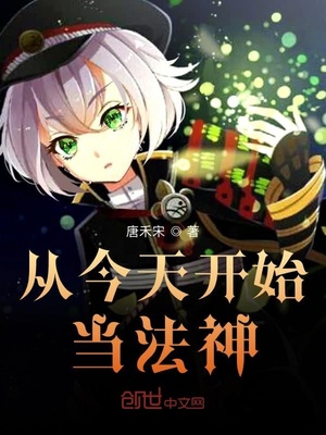历史小说:从今天开始当法神 历史小说:从今天开始当法神