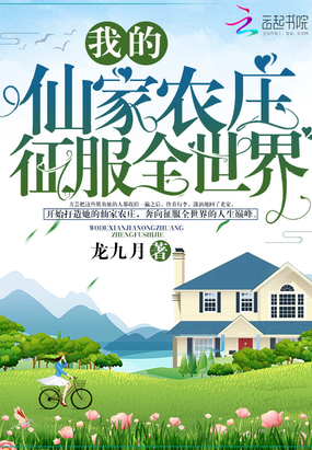 ��ʷС˵:�ҵ��ɼ�ũׯ����ȫ����