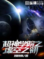 ����С˵:����ѧԺ���֮��