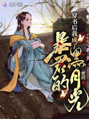言情小说:穿书后我成了暴君的黑月光 言情小说:穿书后我成了暴君的黑月光