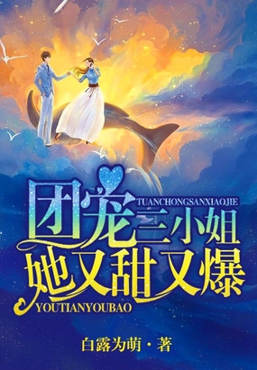 言情小说:团宠三小姐她又甜又爆 言情小说:团宠三小姐她又甜又爆