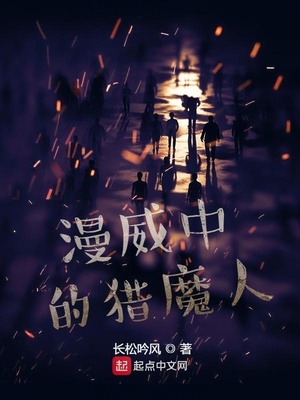 玄幻小说:漫威中的猎魔人 玄幻小说:漫威中的猎魔人