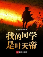 玄幻小说:我的同学是叶天帝 玄幻小说:我的同学是叶天帝