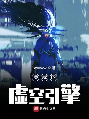 玄幻小说:漫威的虚空引擎 玄幻小说:漫威的虚空引擎