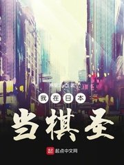 言情小说:我在日本当棋圣 言情小说:我在日本当棋圣