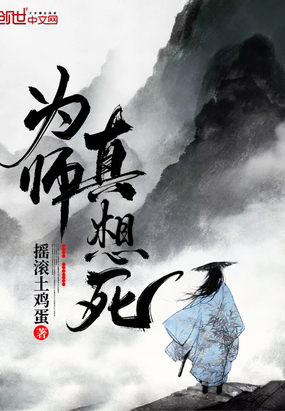 玄幻小说:为师真想死 玄幻小说:为师真想死