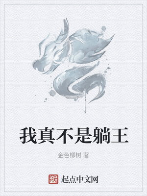 玄幻小说:我真不是躺王 玄幻小说:我真不是躺王