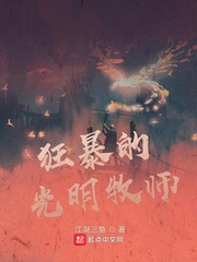 玄幻小说:狂暴的光明牧师 玄幻小说:狂暴的光明牧师