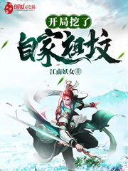 玄幻小说:开局挖了自家祖坟 玄幻小说:开局挖了自家祖坟