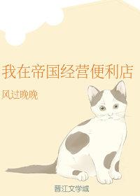 言情小说:我在帝国经营便利店 言情小说:我在帝国经营便利店