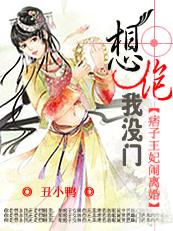 言情小说:冒牌王妃闹离婚:想踹我,没门 言情小说:冒牌王妃闹离婚:想踹我,没门