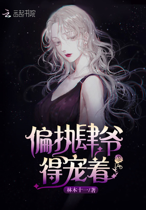 言情小说:偏执肆爷得宠着 言情小说:偏执肆爷得宠着