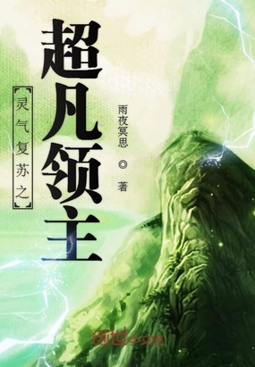 玄幻小说:灵气复苏之超凡领主 玄幻小说:灵气复苏之超凡领主