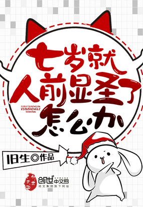 玄幻小说:七岁就人前显圣怎么办 玄幻小说:七岁就人前显圣怎么办