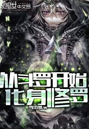 历史小说:从斗罗开始化身修罗 历史小说:从斗罗开始化身修罗