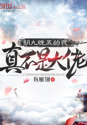 玄幻小说:朝九晚五的我真不是大佬 玄幻小说:朝九晚五的我真不是大佬