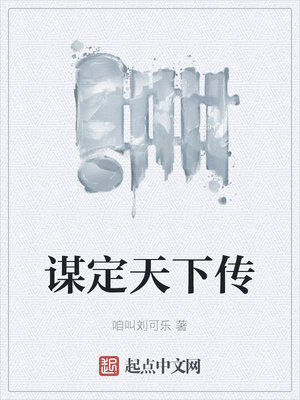 历史小说:谋定天下传 历史小说:谋定天下传