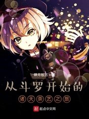 历史小说:从斗罗开始的诸天茶艺之旅 历史小说:从斗罗开始的诸天茶艺之旅