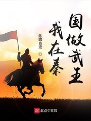 历史小说:我在秦国做武王 历史小说:我在秦国做武王