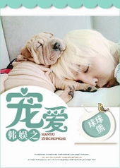 耽美小说:韩娱之宠爱 耽美小说:韩娱之宠爱