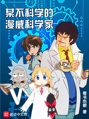 历史小说:某不科学的漫威科学家 历史小说:某不科学的漫威科学家