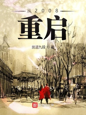 言情小说:从2008重启 言情小说:从2008重启