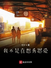 言情小说:我不是真想秀恩爱 言情小说:我不是真想秀恩爱