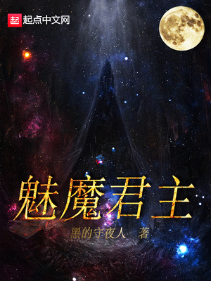 网游小说:魅魔君主 网游小说:魅魔君主