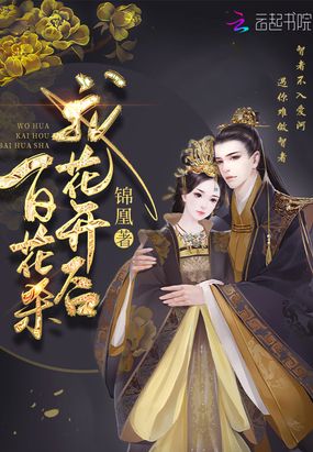 言情小说:我花开后百花杀 言情小说:我花开后百花杀