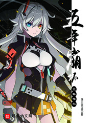 历史小说:五年崩坏三年模拟 历史小说:五年崩坏三年模拟