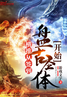 玄幻小说:横推从签到盘古圣体开始 玄幻小说:横推从签到盘古圣体开始