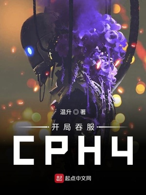 ����С˵:�����̷�CPH4