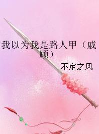 百合小说:我以为我是路人甲 百合小说:我以为我是路人甲