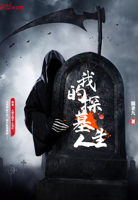 ����С˵:�ҵ�̽Ĺ����