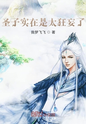 武侠小说:圣子实在是太狂妄了 武侠小说:圣子实在是太狂妄了