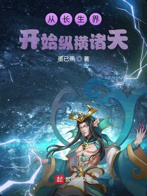 玄幻小说:从长生界开始纵横诸天 玄幻小说:从长生界开始纵横诸天