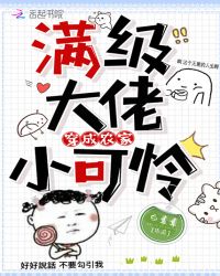 言情小说:满级大佬穿成农家小可怜 言情小说:满级大佬穿成农家小可怜