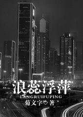 耽美小说:浪蕊浮萍 耽美小说:浪蕊浮萍