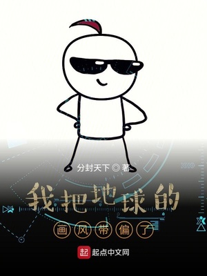 言情小说:我把地球的画风带偏了 言情小说:我把地球的画风带偏了