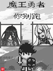 网游小说:魔王勇者你别跑 网游小说:魔王勇者你别跑