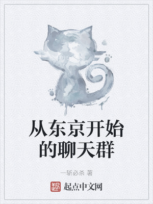 历史小说:从东京开始的聊天群 历史小说:从东京开始的聊天群